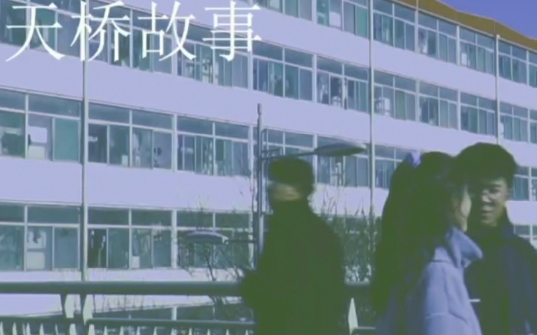 【天桥故事】学生微电影哔哩哔哩bilibili