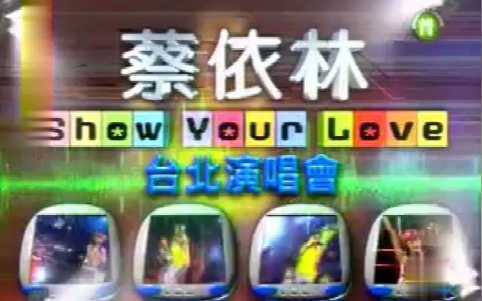 [图]【蔡依林】Show Your Love慶功演唱會