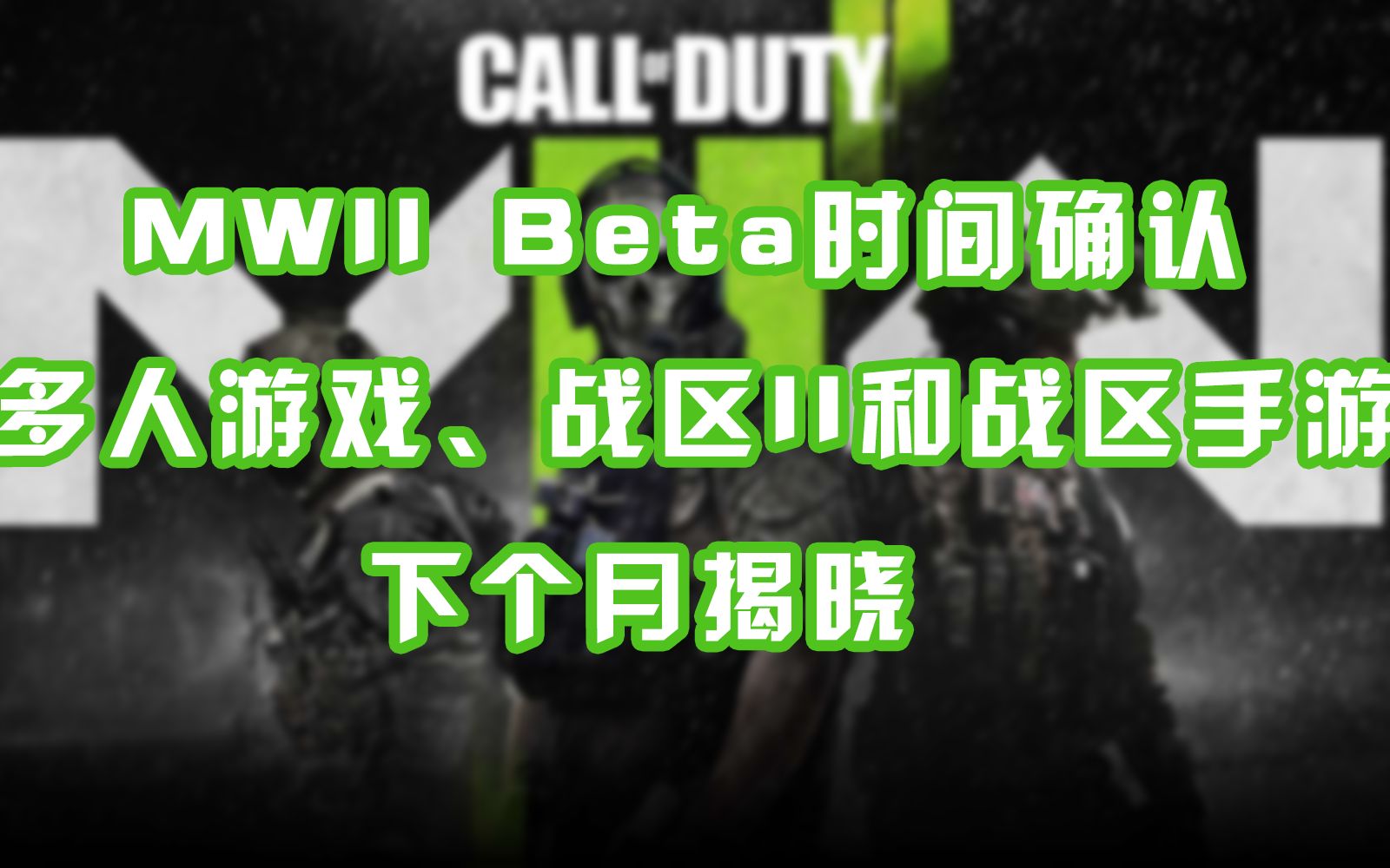 [图]【使命召唤 资讯】8.8丨官方公布COD19 Beta时间丨多人游戏、战区II和战区手游下个月揭晓丨首张6v6多人地图公布