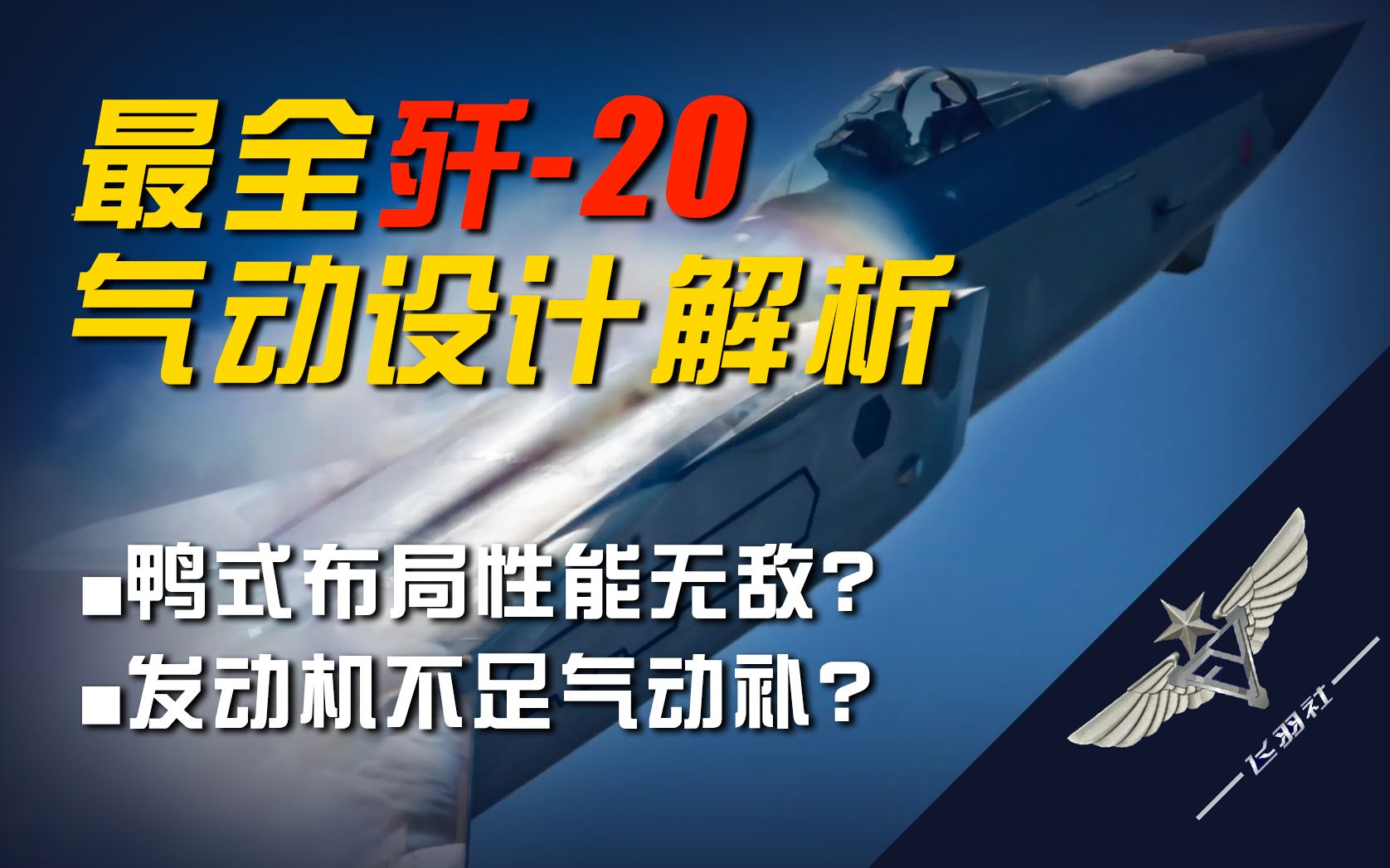 【飞羽社】简析歼20:我国首个五代机究竟为什么采用鸭式布局?哔哩哔哩bilibili