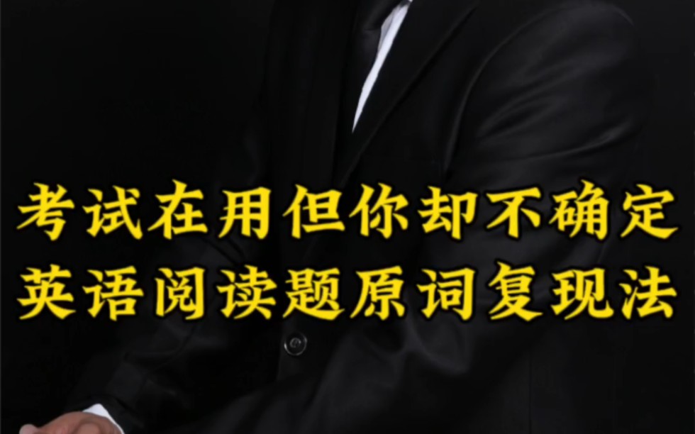 英语阅读题型,原词复现方法大家平时可能会用但不确定,你没想错就是这么简单的答案 #英语答题技巧 #高考加油 #新知创作人哔哩哔哩bilibili