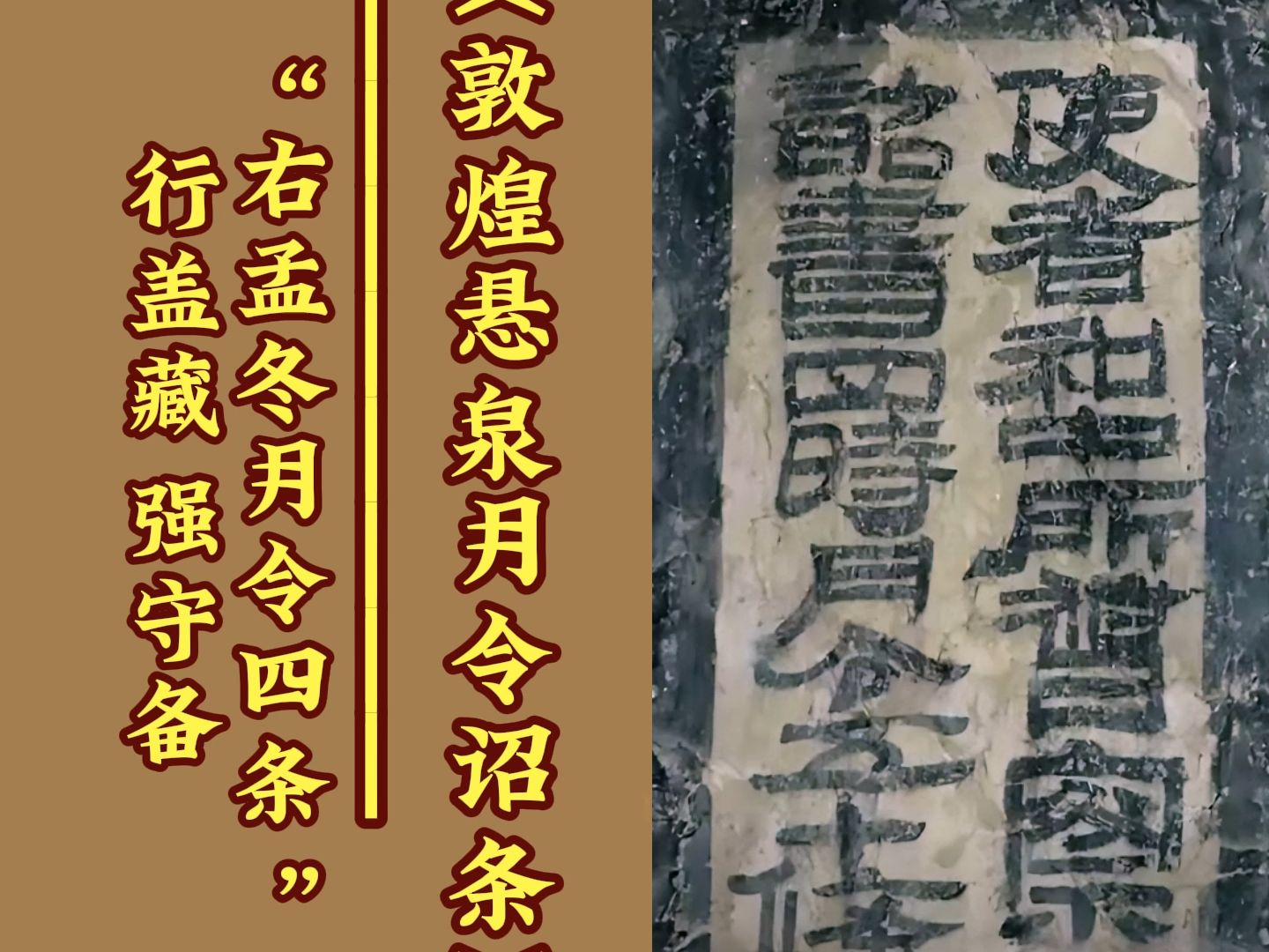 《敦煌悬泉月令诏条》:“右孟冬月令四条”行盖藏 强守备哔哩哔哩bilibili