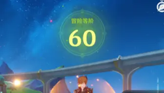 60级纪念