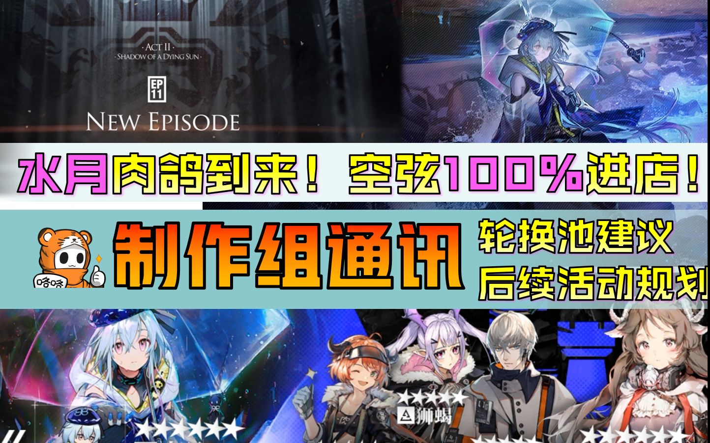 【明日方舟】1个月4个活动!玛恩纳还能怎样获得?下期空弦100%进店,但是我傀影呢?制作组通讯详解明日方舟