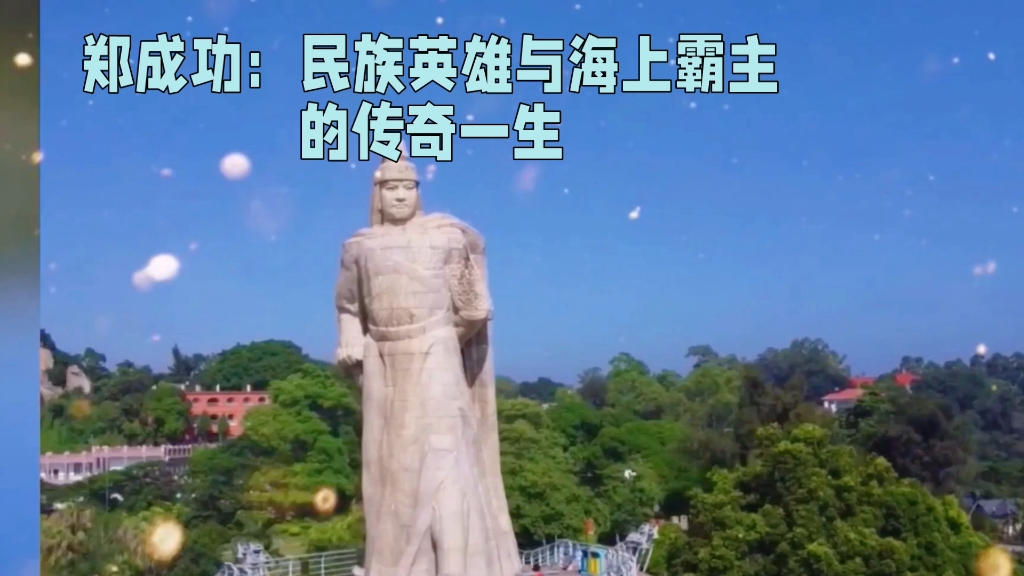 郑成功:民族英雄与海上霸主的传奇一生
