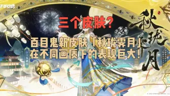 Download Video: 《决战平安京》百目鬼新皮肤不同画质区别巨大！