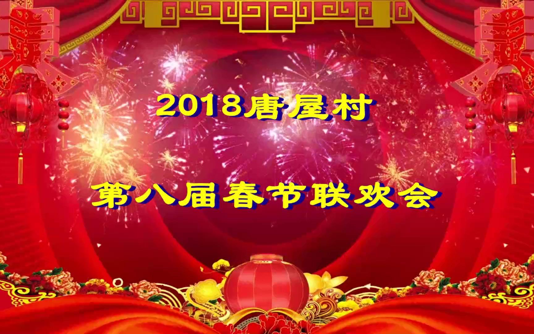 2018唐屋村第八届春节联欢会哔哩哔哩bilibili