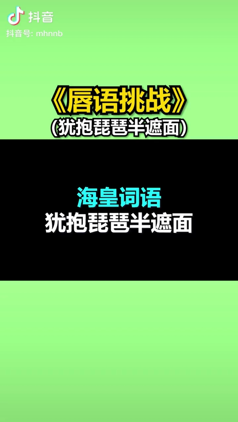 小潮院长在抖音上发的唇语挑战2