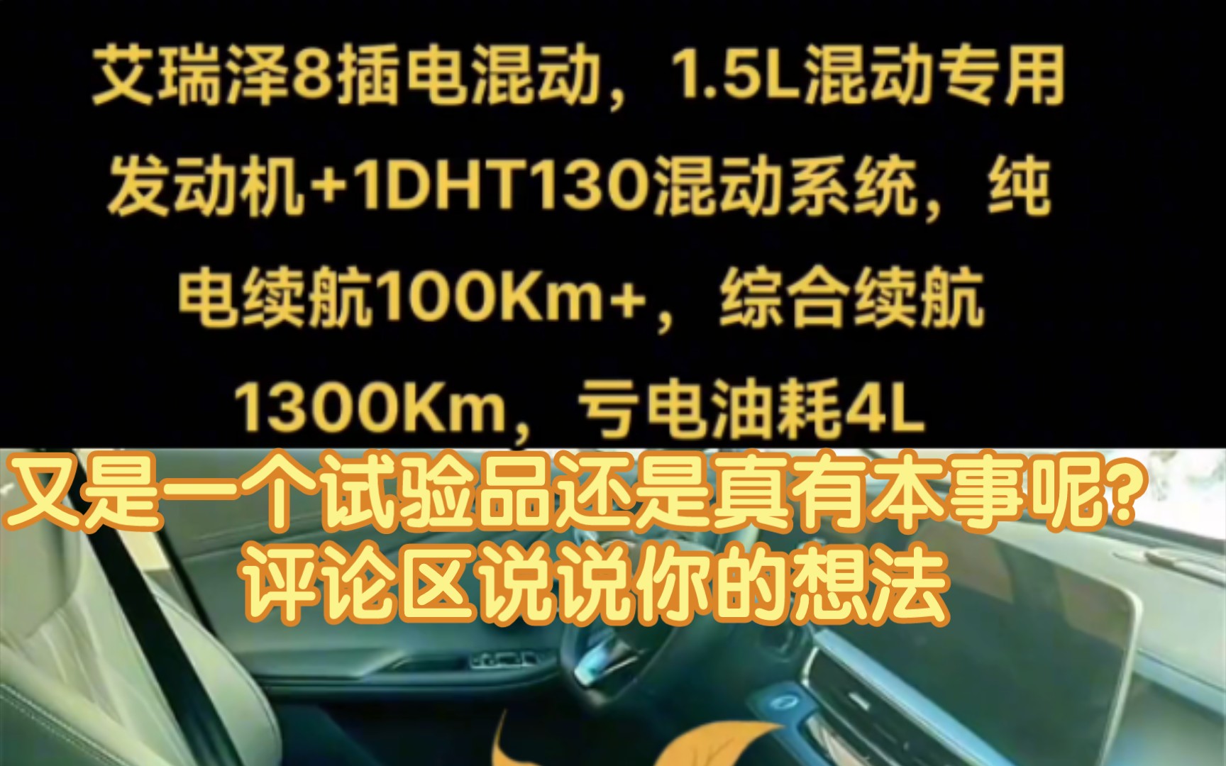 艾瑞泽8插电混动,1.5L混动专用发动机+1DHT130混动系统,纯电续航100Km+,综合续航1300Km,亏电油耗4L.到底是真有本事还是又是一个试验品呢?...