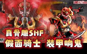 Download Video: 魂限定SHF真骨雕假面骑士装甲响鬼预定开启！平成最终形态即将补完，售价11000日元【玩具情报】