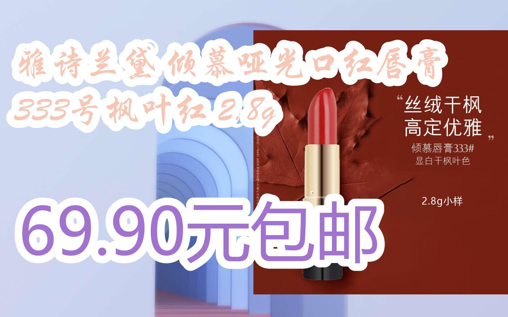 【优惠好助手】雅诗兰黛 倾慕哑光口红唇膏333号枫叶红 2.8g 69.