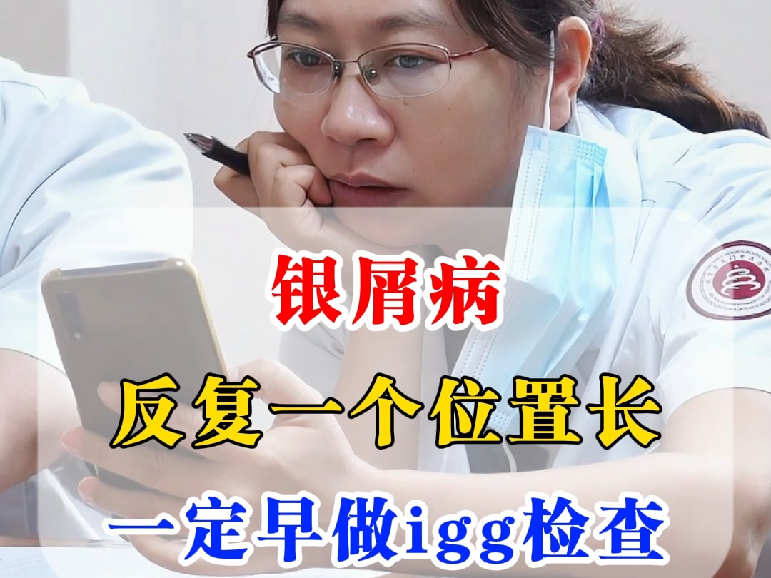 皮肤科杨碧莲:银屑病,反复一个位置长,一定早做igg检查哔哩哔哩bilibili