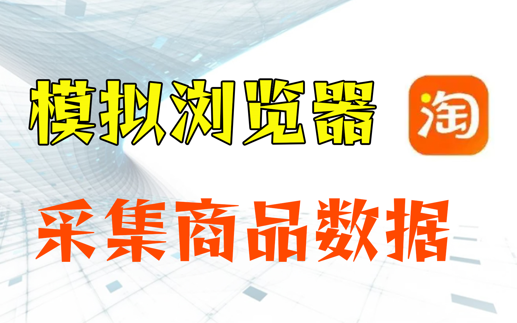 python:不要小瞧我,带你模拟浏览器采集淘宝商品数据~哔哩哔哩bilibili