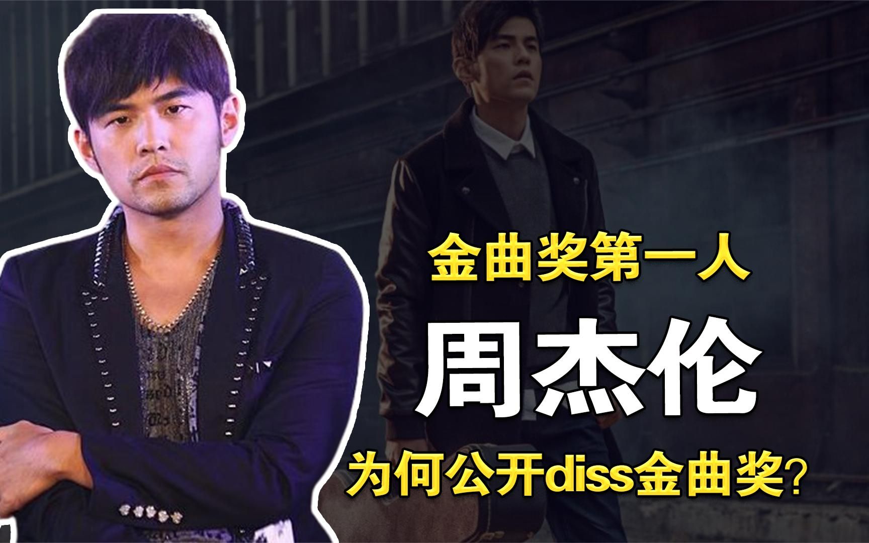 入围金曲奖50次,15次夺奖的周杰伦,为何会公开diss金曲奖?