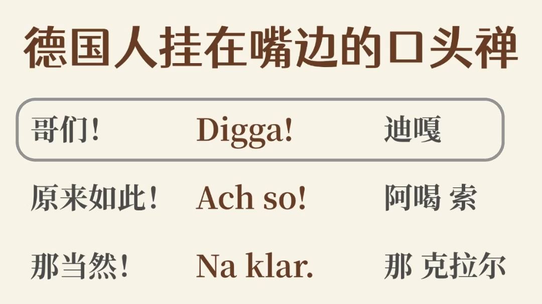 把你的口头禅换成德语