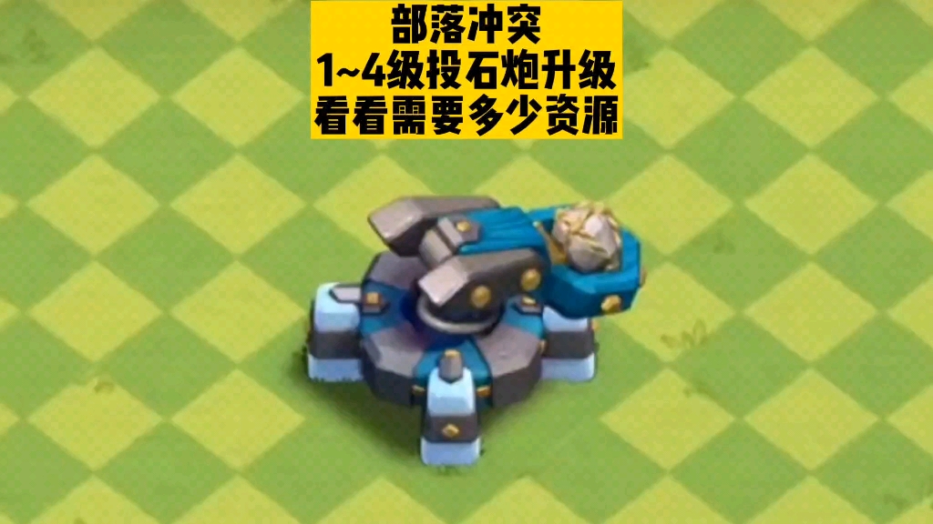 部落冲突 1~4级投石炮升级 看看有什么变化 #部落冲突 #部落冲突coc