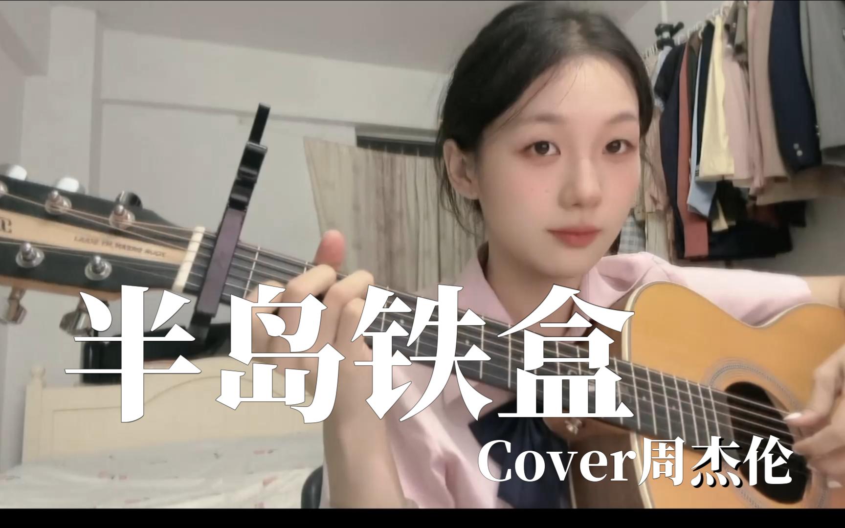 “为什么这样子”《半岛铁盒》周杰伦 cover by 梁艺祠哔哩哔哩bilibili