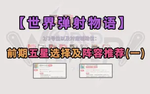 Download Video: 【世界弹射物语】前期五星选择 及 阵容推荐(一)