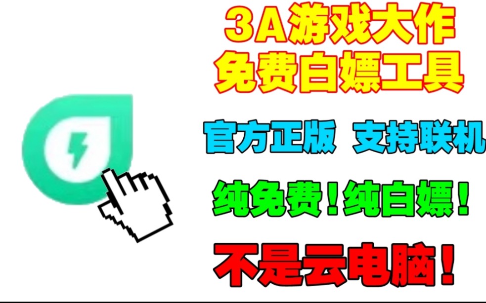 [图]3A游戏大作白嫖工具!纯免费!纯白嫖!官方正版!不是云电脑!