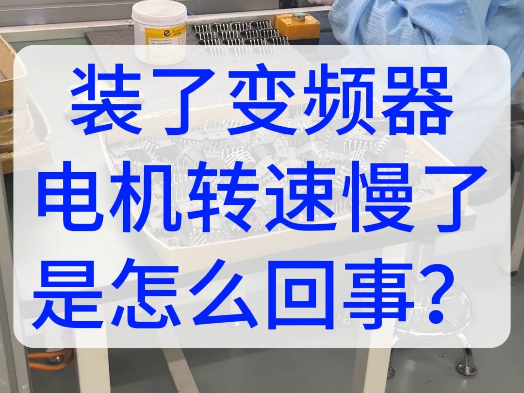 用了变频器电机转速慢了是怎么回事哔哩哔哩bilibili