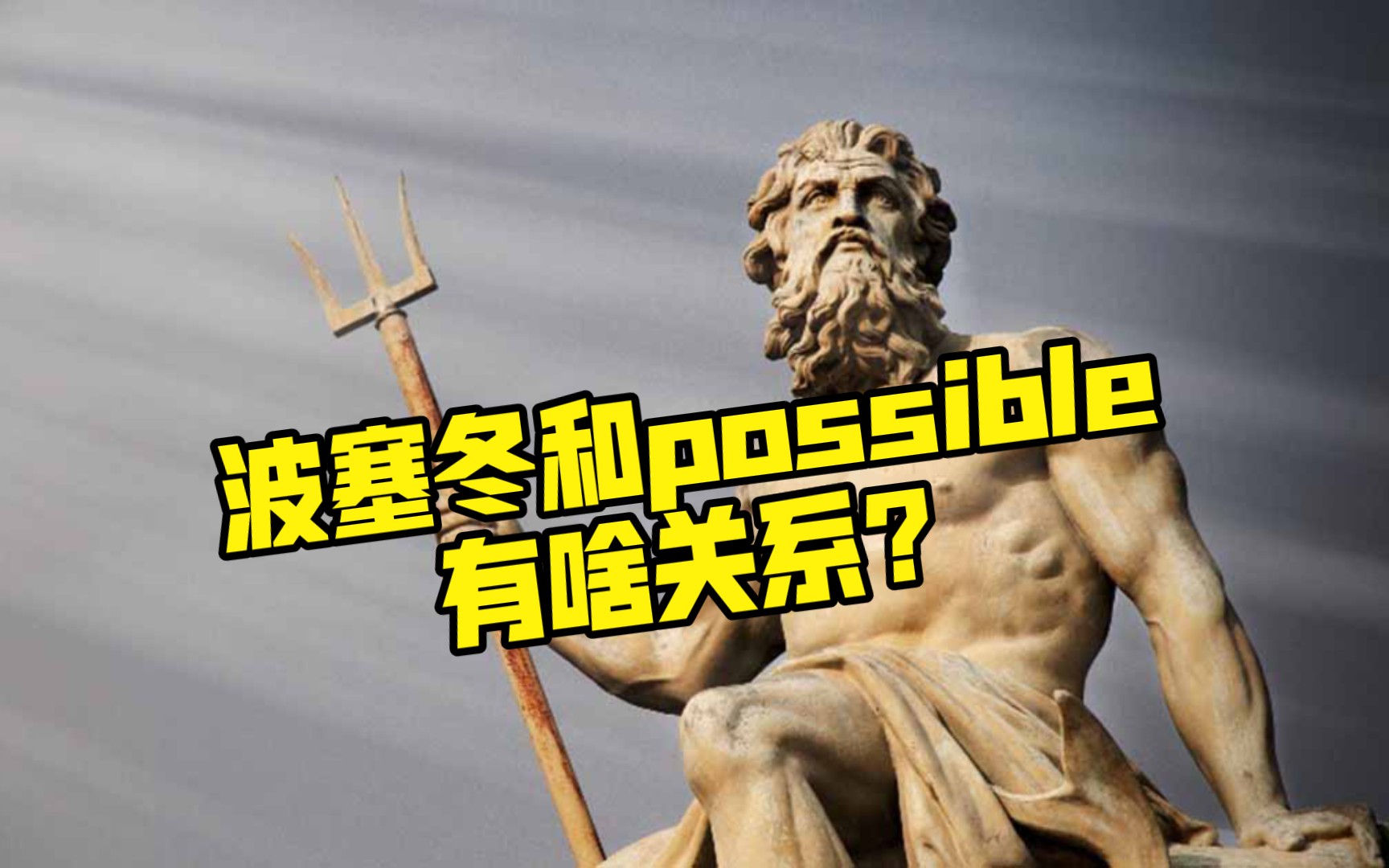 讲讲波塞冬Poseidon和他衍生的词根pos,pot哔哩哔哩bilibili