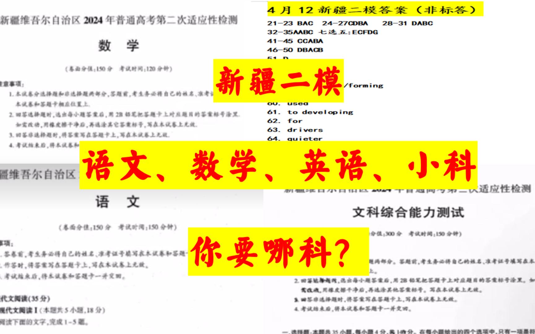 [图]新疆二模暨新疆维吾尔自治区2024年普通高考第二次适应性检测