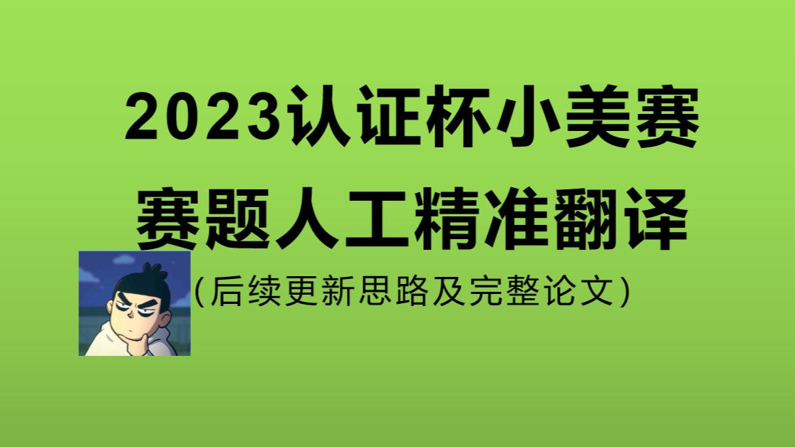 2023认证杯小美赛数学建模赛题人工精准校对翻译(思路稍后更新)哔哩哔哩bilibili