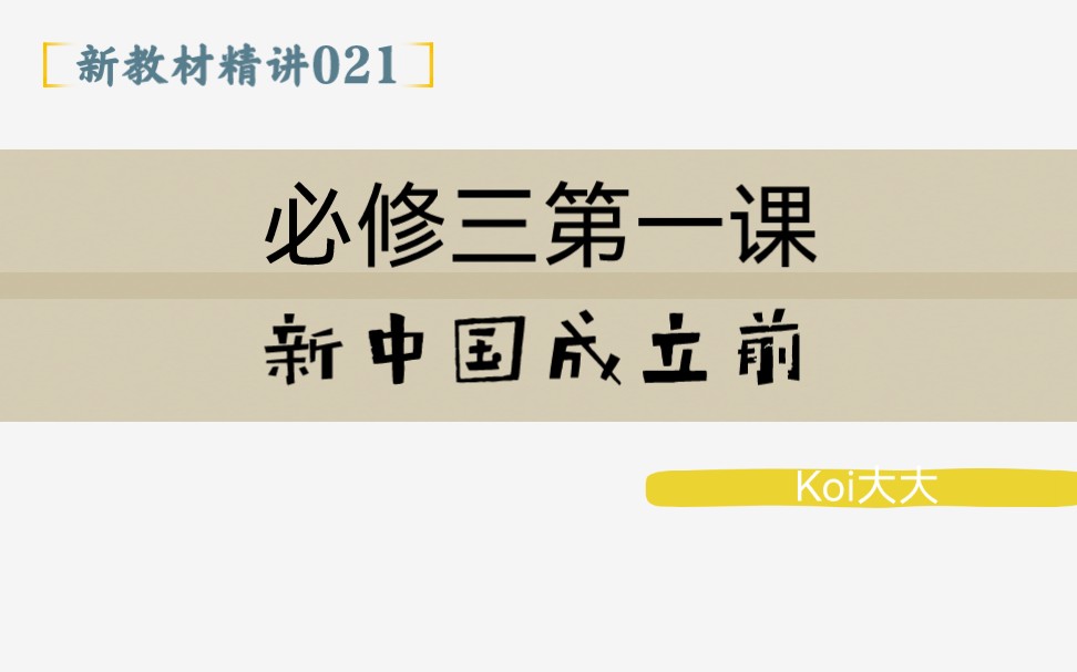 021【高中政治】【新教材精讲】【必修三第一课 新中国成立前】哔哩哔哩bilibili