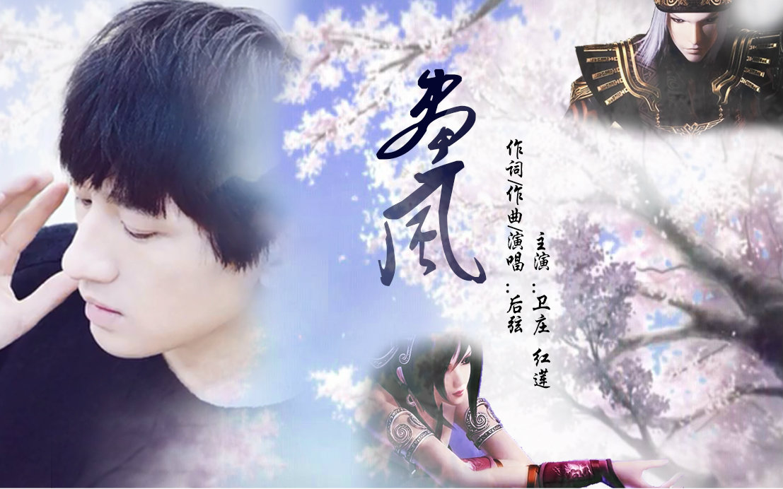 后弦- 画风mv【卫庄红莲(赤练)】秦时明月/天行九歌/卫练