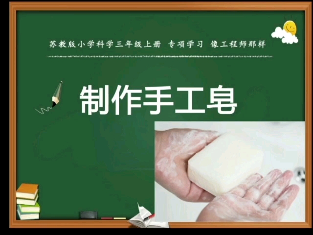 苏教科学三上专项学习 制作手工皂哔哩哔哩bilibili