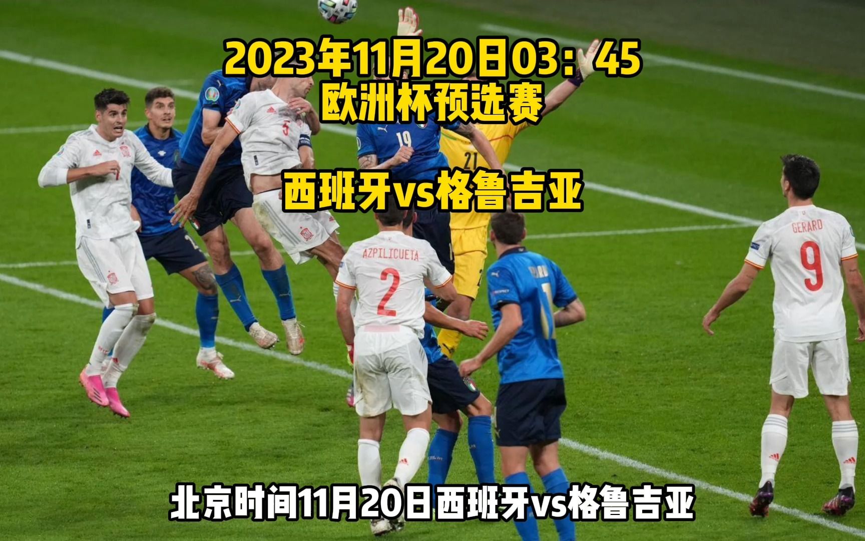 欧洲杯预选赛:西班牙vs格鲁吉亚直播(高清蓝光)在线观看全程中文解说