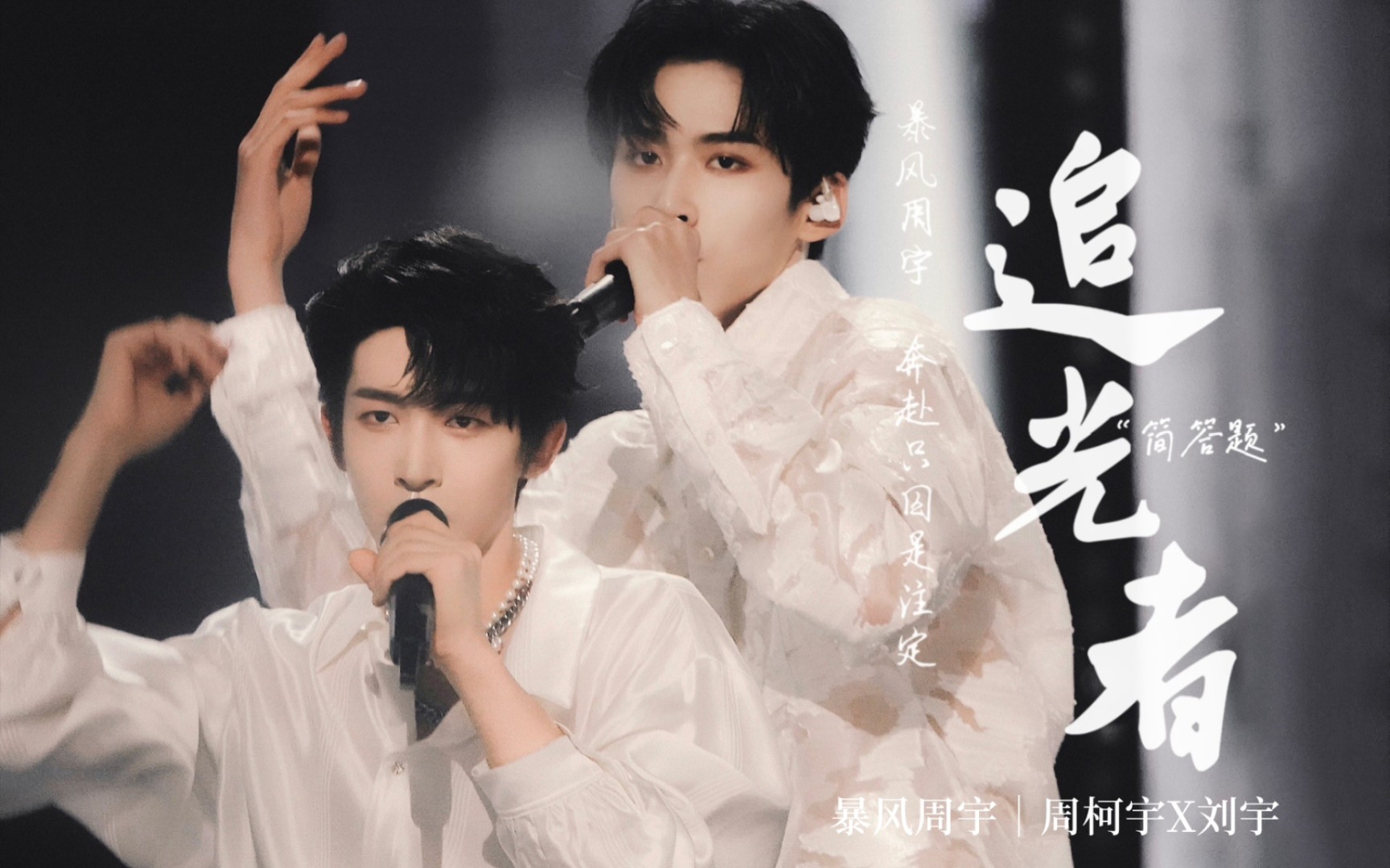 【暴风周宇】周柯宇x刘宇 我可以跟在你身后 像影子追着光梦游