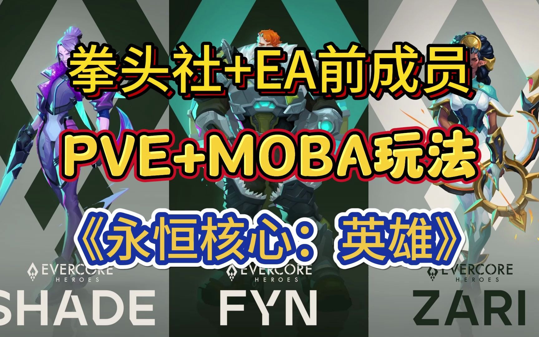 [图]拳头社+EA老兵制作：四人组队联机的PVE版MOBA《永恒核心：英雄》