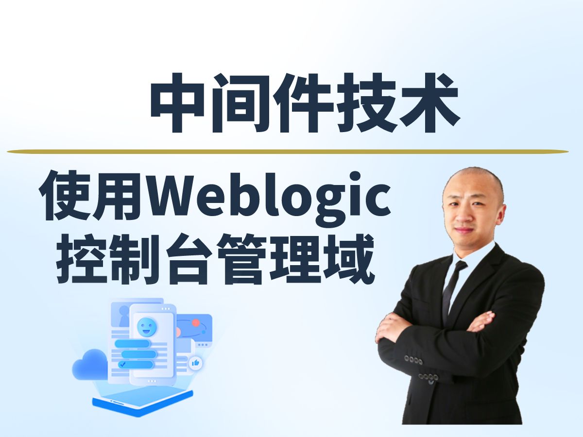【赵渝强老师】使用Weblogic控制台管理域