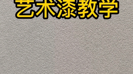 鸿昌晶钻彩施工教程施工简单,一学就会#鸿昌艺术涂料#鸿昌仿石漆哔哩哔哩bilibili