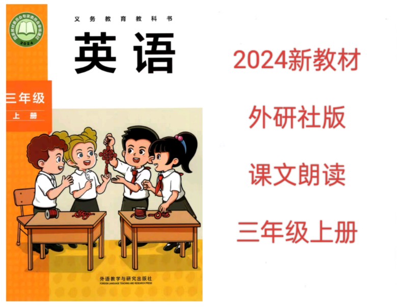 2024新教材外研版小学英语课文朗读翻译跟读三年级上册哔哩哔哩bilibili