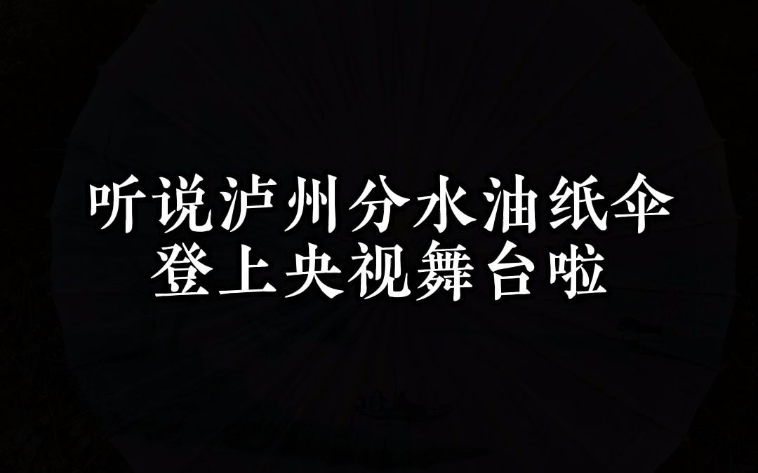 泸州分水油纸伞惊艳亮相央视,细雨霏霏,如诗如梦,为中国非遗点赞!哔哩哔哩bilibili