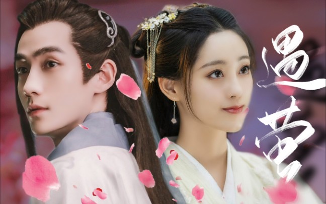 这才是从游戏里走出来的龙王大人和小流萤朱一龙x祝绪丹遇萤