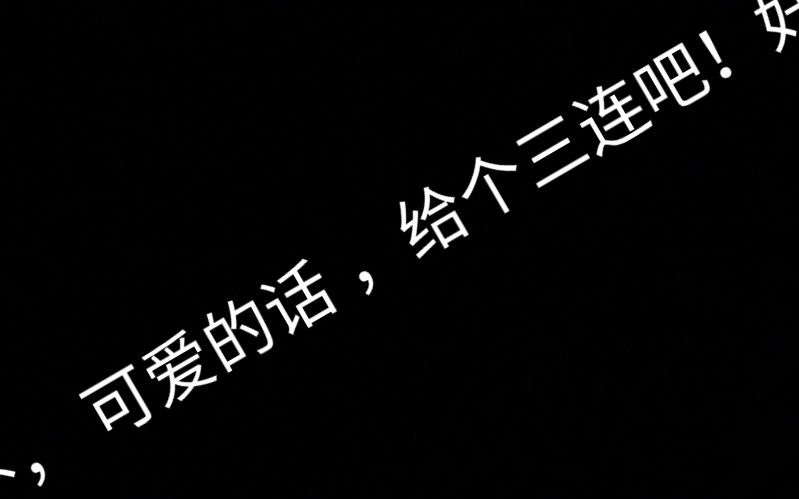 给个三连吧求求了