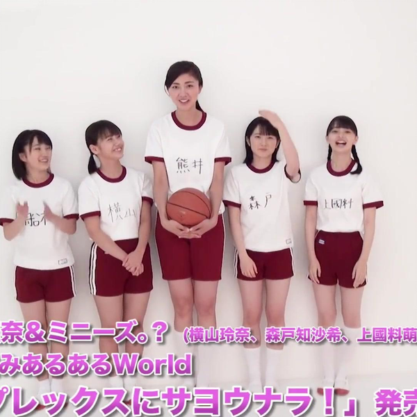 熊井友理奈＆ミニーズ。？ (横山玲奈、森戸知沙希、上國料萌衣、船木結