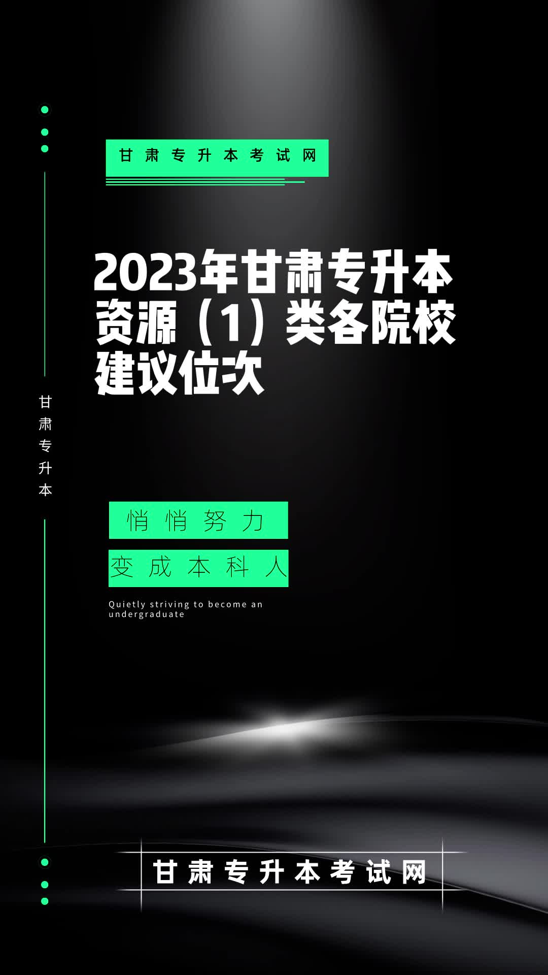 2023年甘肃专升本资源(1)类各院校建议位次#甘肃专升本哔哩哔哩bilibili