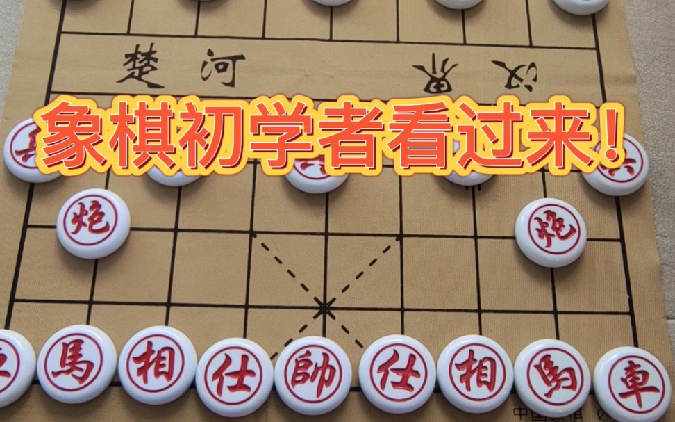 [图]教你下好象棋！