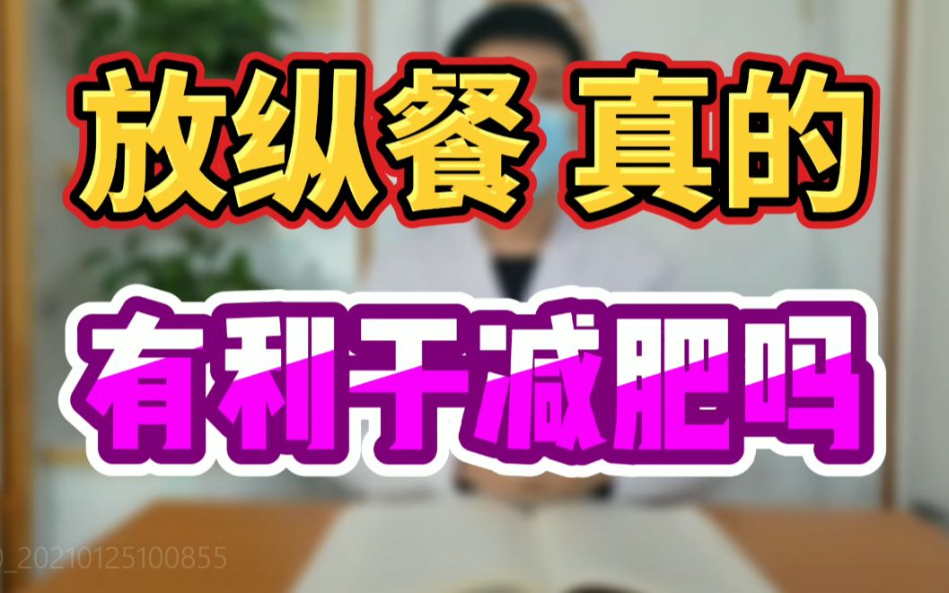 放纵餐真的有利于减肥吗哔哩哔哩bilibili