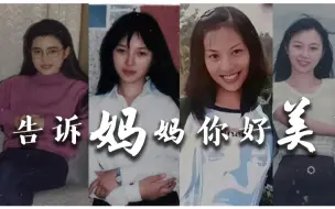 下载视频: “妈妈，你好美”