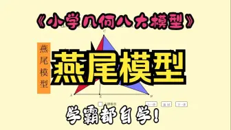 Download Video: 燕尾模型定理自已推导，几何八大模型之第八模型，等高模型的高级进阶