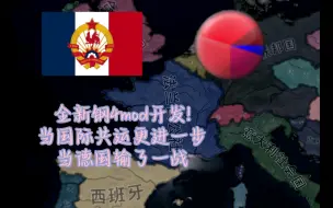 Download Video: 全新钢4mod!建立安那其主义法国？international mod-法国介绍