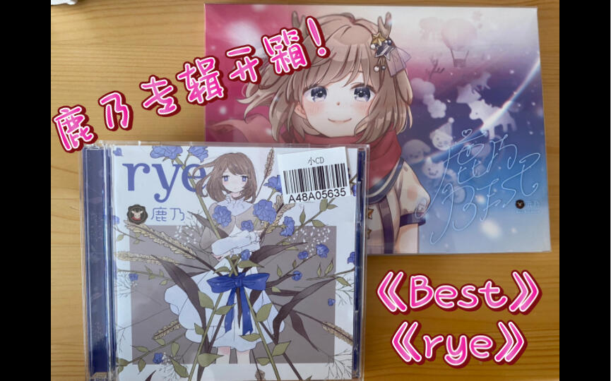鹿乃《Best》《rye》专辑开箱！_哔哩哔哩_bilibili