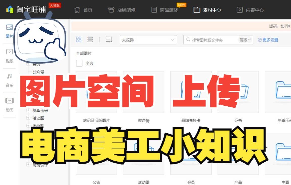 天猫后台图片空间建立文件夹及上传图片教学【电商美工】必备小知识 偏新人向哔哩哔哩bilibili