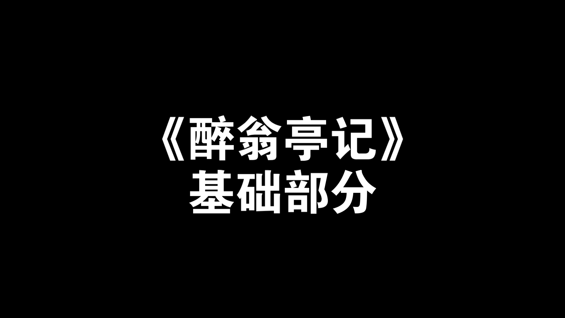 醉翁亭记原文 手抄报图片