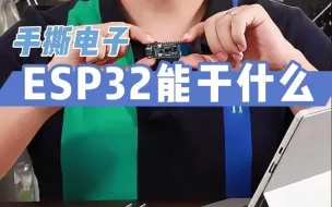 Tải video: 【手撕电子】ESP32能干什么